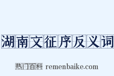 湖南文征序反义词是什么意思的图片